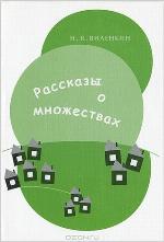 Рассказы о множествах