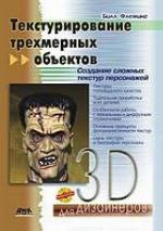 Teksturirovanie Trehmernyh OB'Ektov. Sozdanie Slozhnyh Tekstur Personazhej