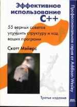 Эффективное использование C++