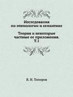 Исследования по этимологии и семантике. Теория и некоторые частные ее приложения. #1