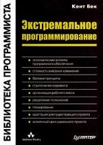 Экстремальное программирование (Библиотека программиста)