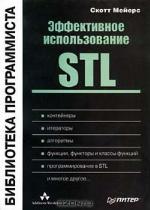 Эффективное использование STL