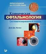 Клиническая офтальмология. Систематизированный подход