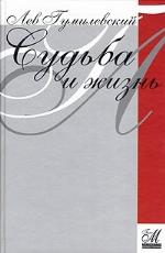 Судьба и жизнь. Воспоминания