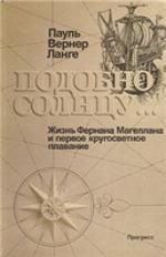 <div class=vernacular lang="ru">Подобно солнцу-- : жизнь Фернана Магеллана и первое кругосветное плавание /</div>
Podobno solnt︠s︡u-- : zhiznʹ Fernana Magellana i pervoe krugosvetnoe plavanie