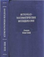 Istoriko-matematičeskie issledovanija. Vyp. 32-33.