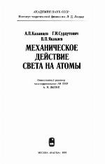 Mekhanicheskoe deĭstvie sveta na atomy