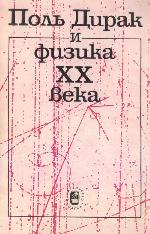 Pol' Dirak i fizika XX veka : sbornik naučnych trudov