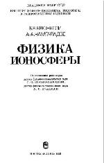 <div class=vernacular lang="ru">Физика ионосферы /</div>
Fizika ionosfery