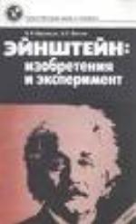 Ėjnštejn izobretenija i ėksperiment