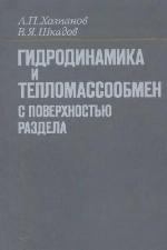 Gidrodinamika i teplomassoobmen s poverkhnostʹi︠u︡ razdela