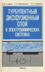 Turbulentnyĭ diffuzionnyĭ sloĭ v ėlektrokhimicheskikh sistemakh