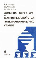 Доменная структура и магнитные свойства электротехнических сталей