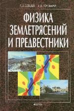 <div class=vernacular lang="ru">Физика землетрясений и предвестники /</div>
Fizika zemletri︠a︡seniĭ i predvestniki