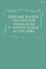 Nizhniĭ karbon Moskovskoĭ sineklizy i Voronezhskoĭ anteklizy