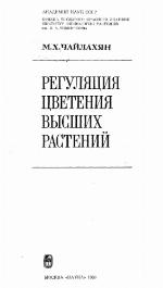 <div class=vernacular lang="ru">Регуляция цветения высших растений /</div>
Reguli︠a︡t︠s︡ii︠a︡ t︠s︡vetenii︠a︡ vysshikh rasteniĭ