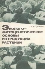 Ėkologo-fitot︠s︡enoticheskie osnovy introdukt︠s︡ii rasteniĭ