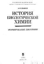 Istorii︠a︡ biologicheskoĭ khimii : formirovanie biokhimii