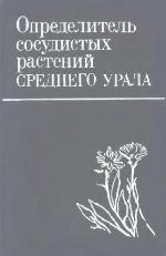 Opredelitelʹ sosudistykh rasteniĭ Srednego Urala