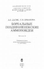 Borealʹnye pozdneolenekskie ammonoidei