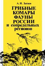 Gribnye komary fauny Rossii i sopredelʹnykh regionov