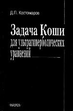 Zadacha Koshi dli︠a︡ ulʹtragiperbolicheskikh uravneniĭ