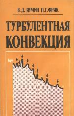 <div class=vernacular lang="ru">Турбулентная конвекция /</div>
Turbulentnai︠a︡ konvekt︠s︡ii︠a︡