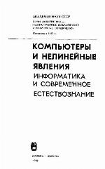 <div class=vernacular lang="ru">Компьютеры и нелинейные явления : информатика и современное естествознание /</div>
Kompʹi︠u︡tery i nelineĭnye i︠a︡vlenii︠a︡ : informatika i sovremennoe estestvoznanie