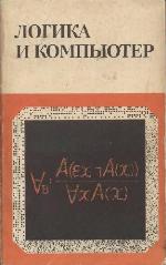 Logika I Komp'iuter