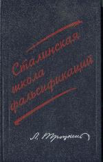 <div class=vernacular lang="ru">Сталинская школа фальсификаций : поправки и дополнения к литературе эпигонов /</div>
Stalinskai︠a︡ shkola falʹsifikat︠s︡iĭ : popravki i dopolnenii︠a︡ k literature ėpigonov