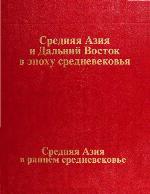 <div class=vernacular lang="ru">Средняя Азия и Дальний Восток в эпоху средневековья. Средняя Азия в раннем средневековье /</div>
Sredni︠a︡i︠a︡ Azii︠a︡ i Dalʹniĭ Vostok v ėpokhu srednevekovʹi︠a︡. Sredni︠a︡i︠a︡ Azii︠a︡ v rannem srednevekovʹe