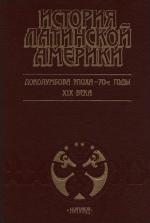 Istorii︠a︡ Latinskoĭ Ameriki