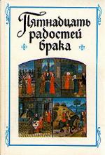 &quot;Пятнадцать радостей брака&quot; и другие сочинения французских авторов XIV-XV веков