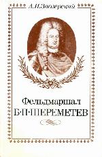 Felʹdmarshal B.P. Sheremetev