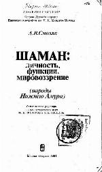 Shaman  Lichnost, Funktsii, Mirovozzrenie
