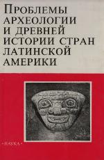 Problemy arkheologii i drevneĭ istorii Latinskoĭ Ameriki