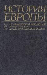Istoriâ Evropy v vos'mi tomah : s drevnejŝih vremen do naŝih dnej. T. 5, Ot francuzskoj revolûcii konca XVIII veka do pervoj mirovoj vojny