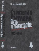 <div class=vernacular lang="ru">Стратегия Гитлера - путь к катастрофе,1933-1945 исторические очерки, документы и материалы : в четырех томах / Том 4, Крах оборонительной стратегии Гитлера. Разгром Третьей империи, 1943-1945.</div>
Strategiâ Gitlera - putʹ k katastrofe,1933-1945 : istoričeskie očerki, dokumenty i materialy : v četyreh tomah / Tom 4, Krah oboronitelʹnoj strategii Gitlera. Razgrom Tretʹej imperii, 1943-1945.
