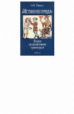 «Истинная правда». Языки средневекового правосудия