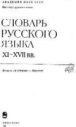 Slovar· russkogo jazyka XI - XVII vv. / 14 Otrava - personja.