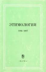<div class=vernacular lang="ru">Этимология : 1986-1987 /</div>
Ėtimologii︠a︡ : 1986-1987