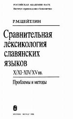 Sravnitelʹnai͡a leksikologii͡a slavi͡anskikh i͡azykov X/XI-XIV/XV vekov : problemy i metody