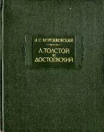 Л. Толстой и Достоевский
