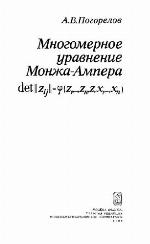 Mnogomernoe uravnenie Monža-Ampera : det!! zij!! = phi (z1, ..., zn, z, x1, ..., xn)