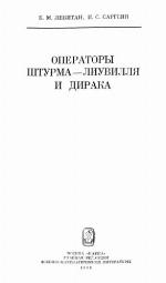 Operatory Shturma Liuvillia I Diraka (Russian Edition)