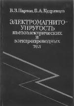 Elektromagnitouprugost' p'ezoelektričeskih i elektroprovodnyh tel