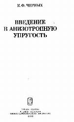 Vvedenie V Anizotropnuiu Uprugost (Russian Edition)