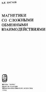 Magnetiki so složnymi obmennymi vzaimodejstvijami