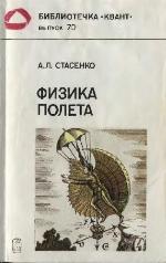 Физика полета (Библиотечка «Квант», #70)