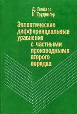 Elliptičeskie differencial'nye uravneniâ s častnymi proizvodnymi vtorogo porâdka